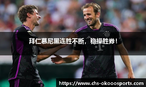 拜仁慕尼黑连胜不断，稳操胜券！