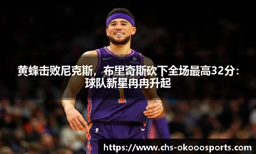 黄蜂击败尼克斯，布里奇斯砍下全场最高32分：球队新星冉冉升起