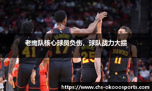 老鹰队核心球员负伤，球队战力大损