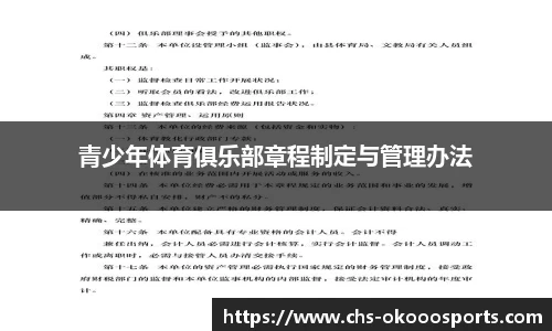 青少年体育俱乐部章程制定与管理办法