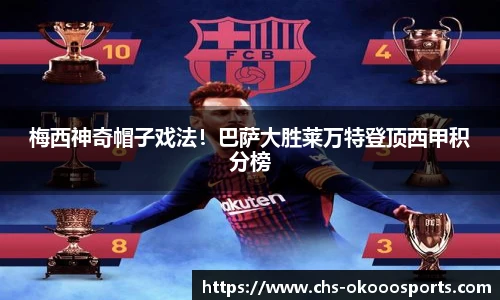 梅西神奇帽子戏法！巴萨大胜莱万特登顶西甲积分榜