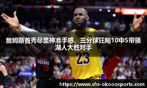 詹姆斯首秀尽显神准手感，三分球狂飚10中5带领湖人大胜对手