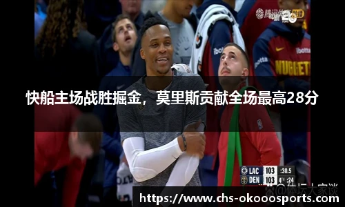 快船主场战胜掘金，莫里斯贡献全场最高28分