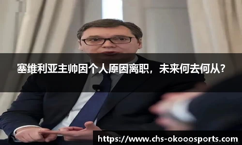 塞维利亚主帅因个人原因离职，未来何去何从？