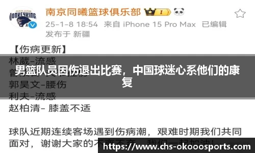 男篮队员因伤退出比赛，中国球迷心系他们的康复