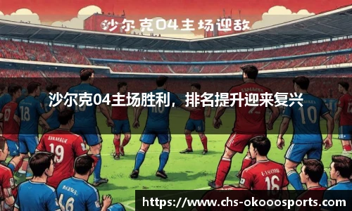 沙尔克04主场胜利，排名提升迎来复兴