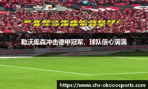 勒沃库森冲击德甲冠军，球队信心满满