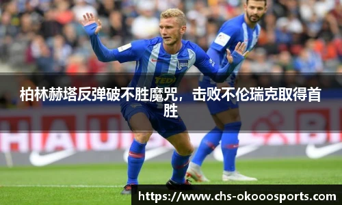 柏林赫塔反弹破不胜魔咒，击败不伦瑞克取得首胜