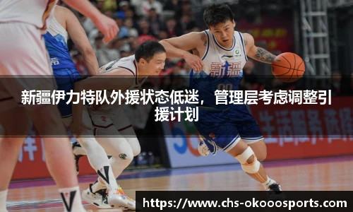 新疆伊力特队外援状态低迷，管理层考虑调整引援计划