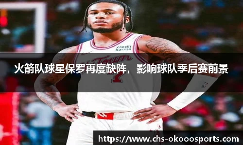 火箭队球星保罗再度缺阵，影响球队季后赛前景