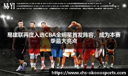 易建联再度入选CBA全明星首发阵容，成为本赛季最大亮点