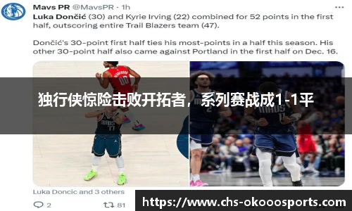 独行侠惊险击败开拓者，系列赛战成1-1平