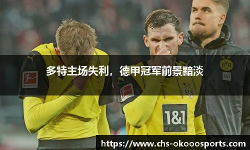 多特主场失利，德甲冠军前景黯淡