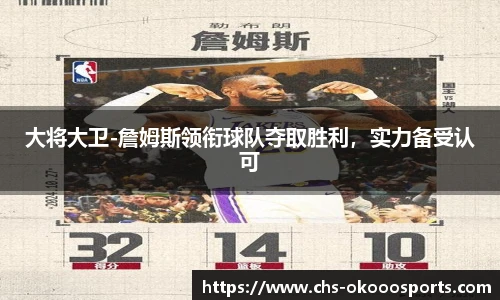 大将大卫-詹姆斯领衔球队夺取胜利，实力备受认可