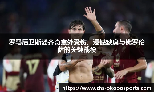 罗马后卫斯潘齐奇意外受伤，遗憾缺席与佛罗伦萨的关键战役