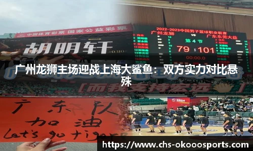 广州龙狮主场迎战上海大鲨鱼：双方实力对比悬殊