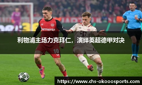 利物浦主场力克拜仁，演绎英超德甲对决