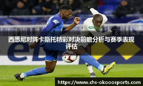 西悉尼对阵卡斯托精彩对决前瞻分析与赛季表现评估