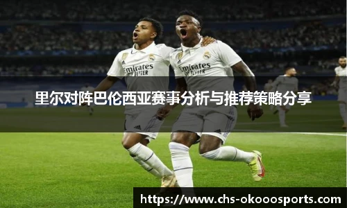 里尔对阵巴伦西亚赛事分析与推荐策略分享