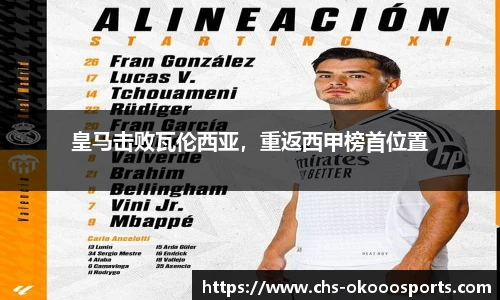 皇马击败瓦伦西亚，重返西甲榜首位置