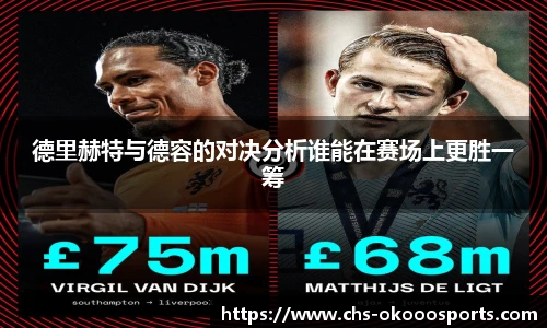 德里赫特与德容的对决分析谁能在赛场上更胜一筹