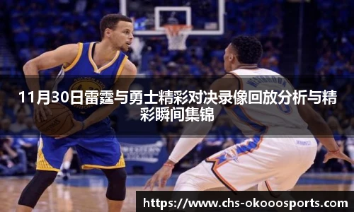 11月30日雷霆与勇士精彩对决录像回放分析与精彩瞬间集锦
