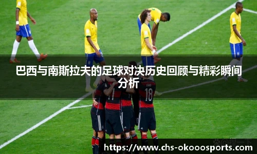 巴西与南斯拉夫的足球对决历史回顾与精彩瞬间分析