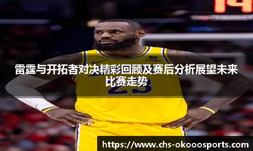 雷霆与开拓者对决精彩回顾及赛后分析展望未来比赛走势