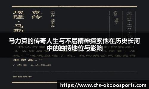 马力克的传奇人生与不屈精神探索他在历史长河中的独特地位与影响