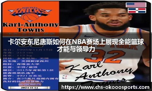 卡尔安东尼唐斯如何在NBA赛场上展现全能篮球才能与领导力