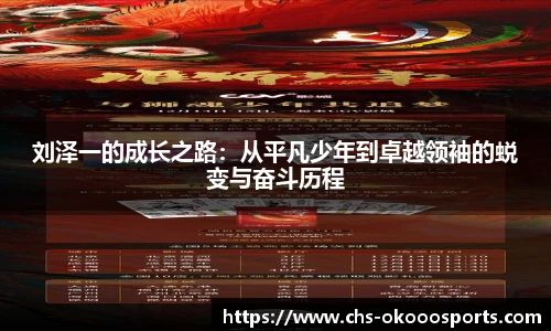 刘泽一的成长之路：从平凡少年到卓越领袖的蜕变与奋斗历程