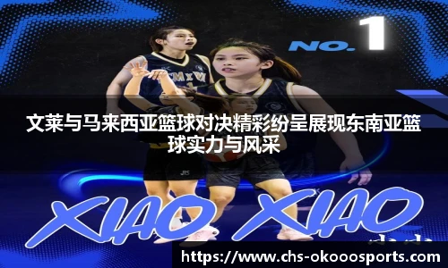 文莱与马来西亚篮球对决精彩纷呈展现东南亚篮球实力与风采