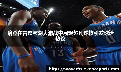 哈登在雷霆与湖人激战中展现超凡球技引发球迷热议