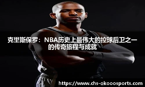 克里斯保罗：NBA历史上最伟大的控球后卫之一的传奇旅程与成就