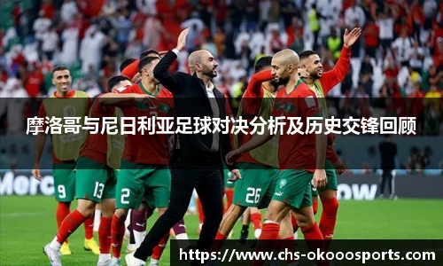 摩洛哥与尼日利亚足球对决分析及历史交锋回顾