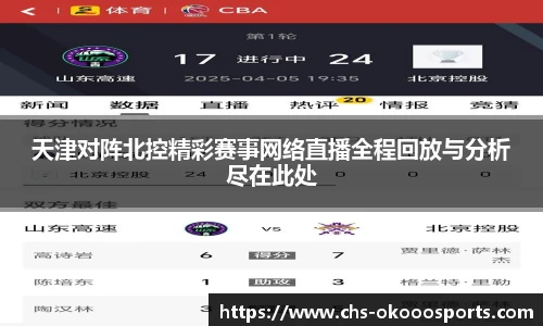 天津对阵北控精彩赛事网络直播全程回放与分析尽在此处