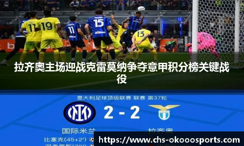 拉齐奥主场迎战克雷莫纳争夺意甲积分榜关键战役