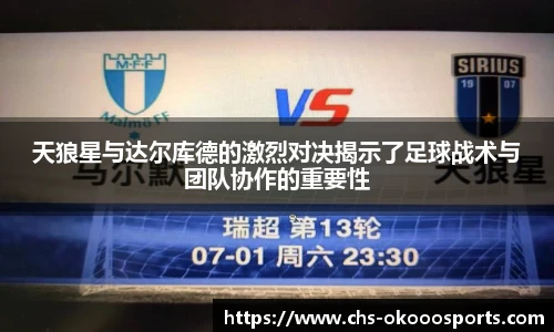 天狼星与达尔库德的激烈对决揭示了足球战术与团队协作的重要性