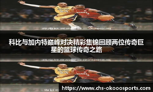 科比与加内特巅峰对决精彩集锦回顾两位传奇巨星的篮球传奇之路