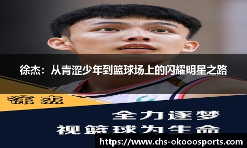 徐杰：从青涩少年到篮球场上的闪耀明星之路