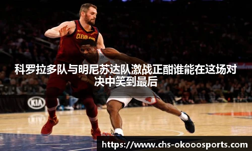 科罗拉多队与明尼苏达队激战正酣谁能在这场对决中笑到最后