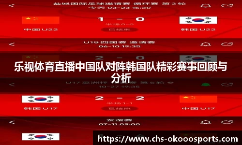 乐视体育直播中国队对阵韩国队精彩赛事回顾与分析