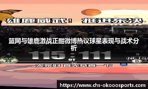 篮网与雄鹿激战正酣微博热议球星表现与战术分析