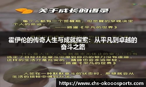 霍伊伦的传奇人生与成就探索：从平凡到卓越的奋斗之路