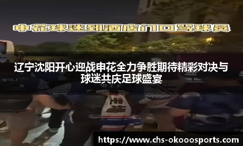 辽宁沈阳开心迎战申花全力争胜期待精彩对决与球迷共庆足球盛宴