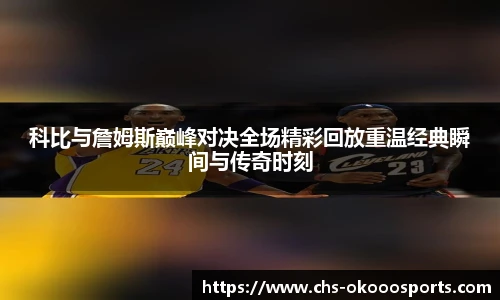 科比与詹姆斯巅峰对决全场精彩回放重温经典瞬间与传奇时刻