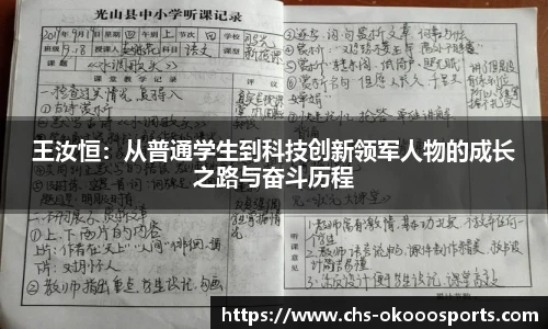 王汝恒:从普通学生到科技创新领军人物的成长之路与奋斗历程