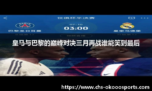 皇马与巴黎的巅峰对决三月再战谁能笑到最后