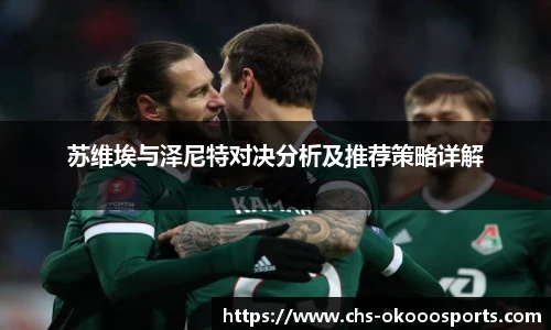 苏维埃与泽尼特对决分析及推荐策略详解