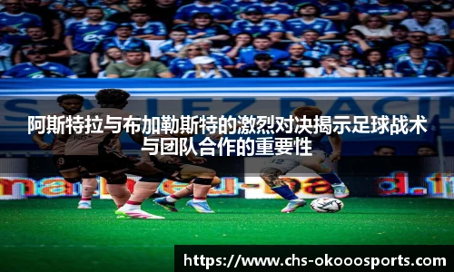 阿斯特拉与布加勒斯特的激烈对决揭示足球战术与团队合作的重要性